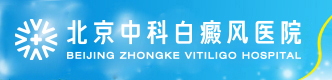 中科白癜风医院